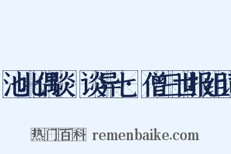 池北偶谈·谈异七·僧三世报组词是什么意思的图片